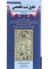 کتاب حقوق ثبت تخصصی