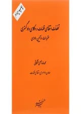 کتاب تخلفات انتظامی قضات و وکلای دادگستری مقررات و آیین دادرسی