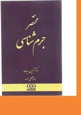 کتاب مختصر جرم شناسی