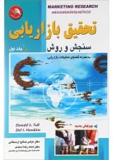 کتاب تحقیق بازاریابیسنجش و روش جلد 1