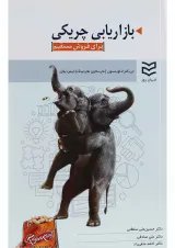 کتاب بازاریابی چریکی برای فروش مستقیم