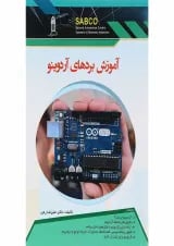 کتاب آموزش بردهای آردوینو