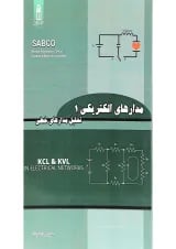 کتاب مدار های الکتریکی مبحث تحلیل مدار های خطی جلد 1
