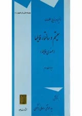 کتاب ذخیره و بازیابی اطلاعات سیستم و ساختار فایل ها سری دانش و فن کامپیوتر جلد 1 ویرایش سوم