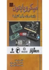 کتاب میکروپایتون ویرایش اول