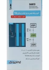 کتاب آموزش برنامه نویسی به زبان گراف در نرم افزار TIA
