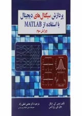 کتاب پردازش سیگنال های دیجیتال با استفاده از MATLAB ویرایش سوم