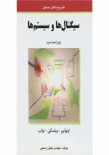 کتاب سیگنال ها و سیستم ها ویرایش دوم