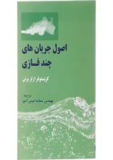 کتاب اصول جریان های چند فازی