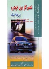 کتاب تعمیرکار برق خودرو درجه یک