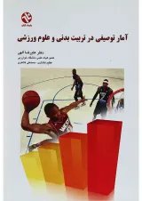 کتاب آمار توصیفی در تربیت بدنی و علوم ورزشی