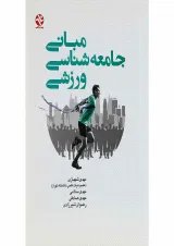 کتاب مبانی جامعه شناسی ورزشی