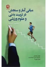 کتاب مبانی آمار و سنجش در تربیت بدنی و علوم ورزشی