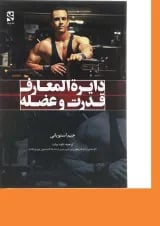 کتاب دایره المعارف قدرت و عضله