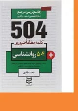 کتاب 504 کلمه مطلقا ضروری زبان انگلیسی روانشناسی