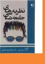 کتاب نظریه های جامعه شناسی