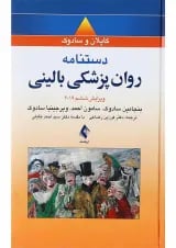 کتاب دستنامه روان پزشکی بالینی ویرایش ششم