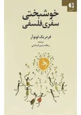کتاب خوشبختی سفری فلسفی