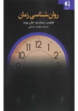 کتاب روان شناسی زمان