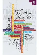 کتاب کار ذهن آگاهی برای اختلال وسواس