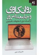 کتاب روانکاوی و جامعه امروز