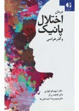 کتاب درمان اختلال پانیک و گذر هراسی
