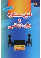 کتاب فنون مشاوره و روان درمانی