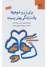 کتاب برای زن و شوهرها وقت زندگی بهتر رسیده