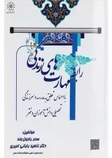 کتاب رابطه مهارت های زندگی