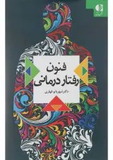 کتاب فنون رفتار درمانی