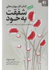 کتاب کار مهارت های شفقت به خود