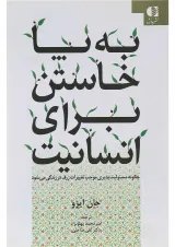 کتاب به پا خاستن برای انسانیت