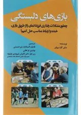 کتاب بازی های دلبستگی