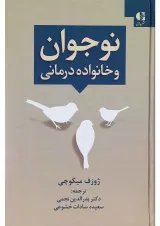 کتاب نوجوان و خانواده درمانی
