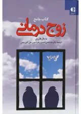 کتاب جامع زوج درمانی