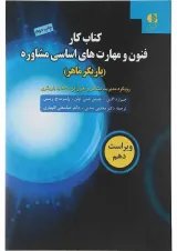 کتاب کار فنون و مهارت های اساسی مشاوره ویرایش دهم
