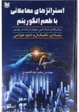 کتاب استراتژی های معاملاتی با طعم الگوریتم