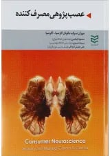 کتاب عصب پژوهی مصرف کننده