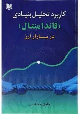 کتاب کاربرد تحلیل بنیادی فاندامنتال در بازار ارز