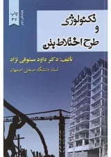 کتاب تکنولوژی و طرح اختلاط بتن