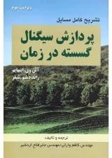 کتاب تشریح کامل مسایل پردازش سیگنال گسسته در زمان ویرایش سوم