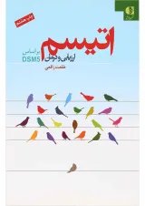 کتاب اتیسم ارزیابی و درمان