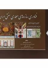 کتاب فناوری سازه های معماری سنتی ایران جلد 1