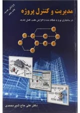 کتاب مدیریت و کنترل پروژه ویرایش سوم