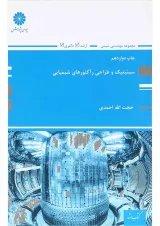 کتاب سینیتیک و طراحی رآکتورهای شیمایی