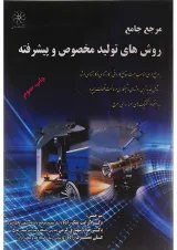 کتاب مرجع جامع روش های تولید مخصوص و پیشرفته