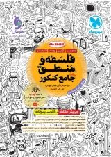 فلسفه و منطق جامع کنکور مهروماه