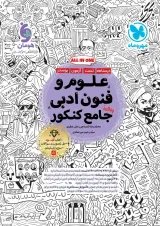 علوم و فنون ادبی جامع کنکور مهروماه