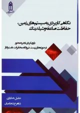 کتاب نگاهی کاربردی به سیستم های زمین حفاظت صاعقه و شیلدینگ