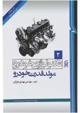 کتاب تکنولوژی خودرو مبحث مولد قدرت خودرو جلد 2 ویرایش دوم